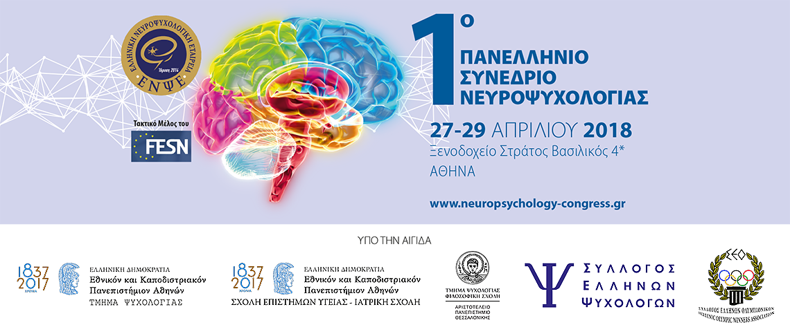 1o Πανελλήνιο Συνέδριο Νευροψυχολογίας