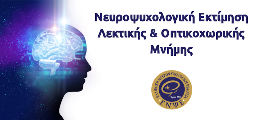 1ο Σεμινάριο & Κλινικό Εργαστήριο: Νευροψυχολογική εκτίμηση Λεκτικής & Οπτικοχωρικής μνήμης