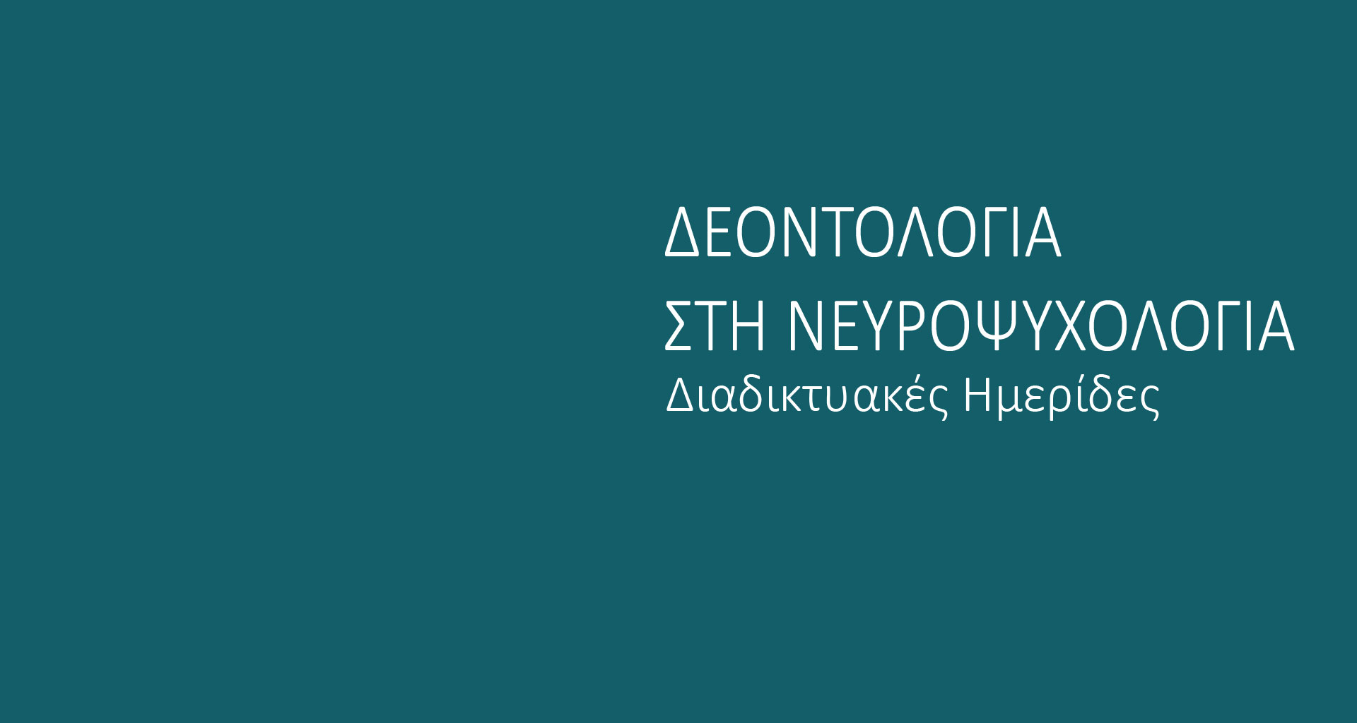 ΔΕΟΝΤΟΛΟΓΙΑ ΣΤΗ ΝΕΥΡΟΨΥΨΟΛΟΓΙΑ