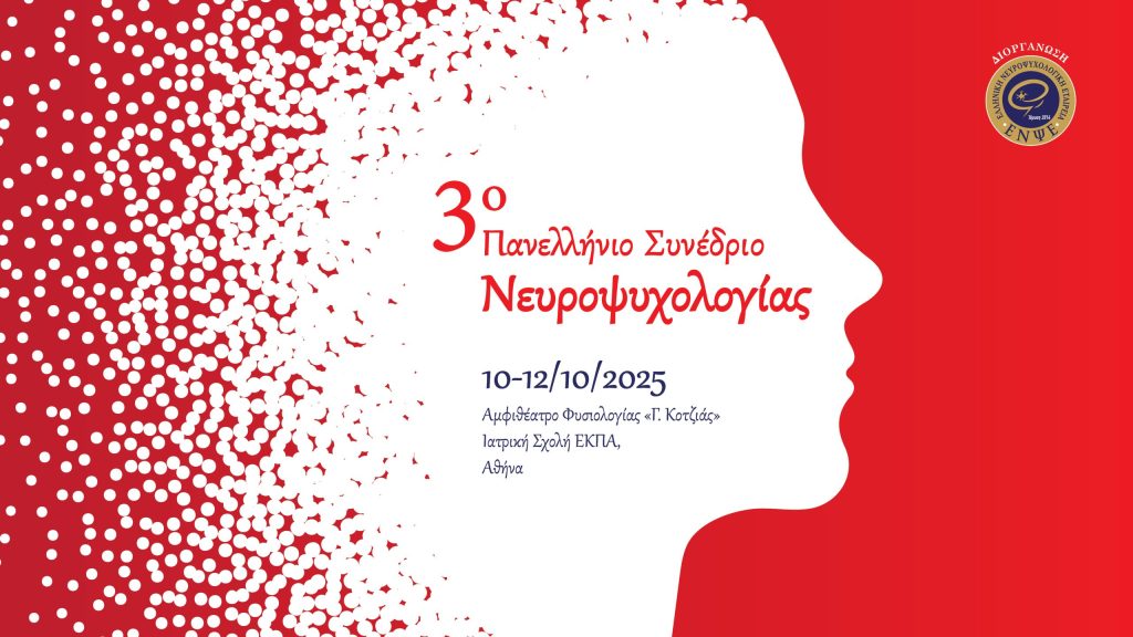 3ο Πανελλήνιο Συνέδριο Νευροψυχολογίας