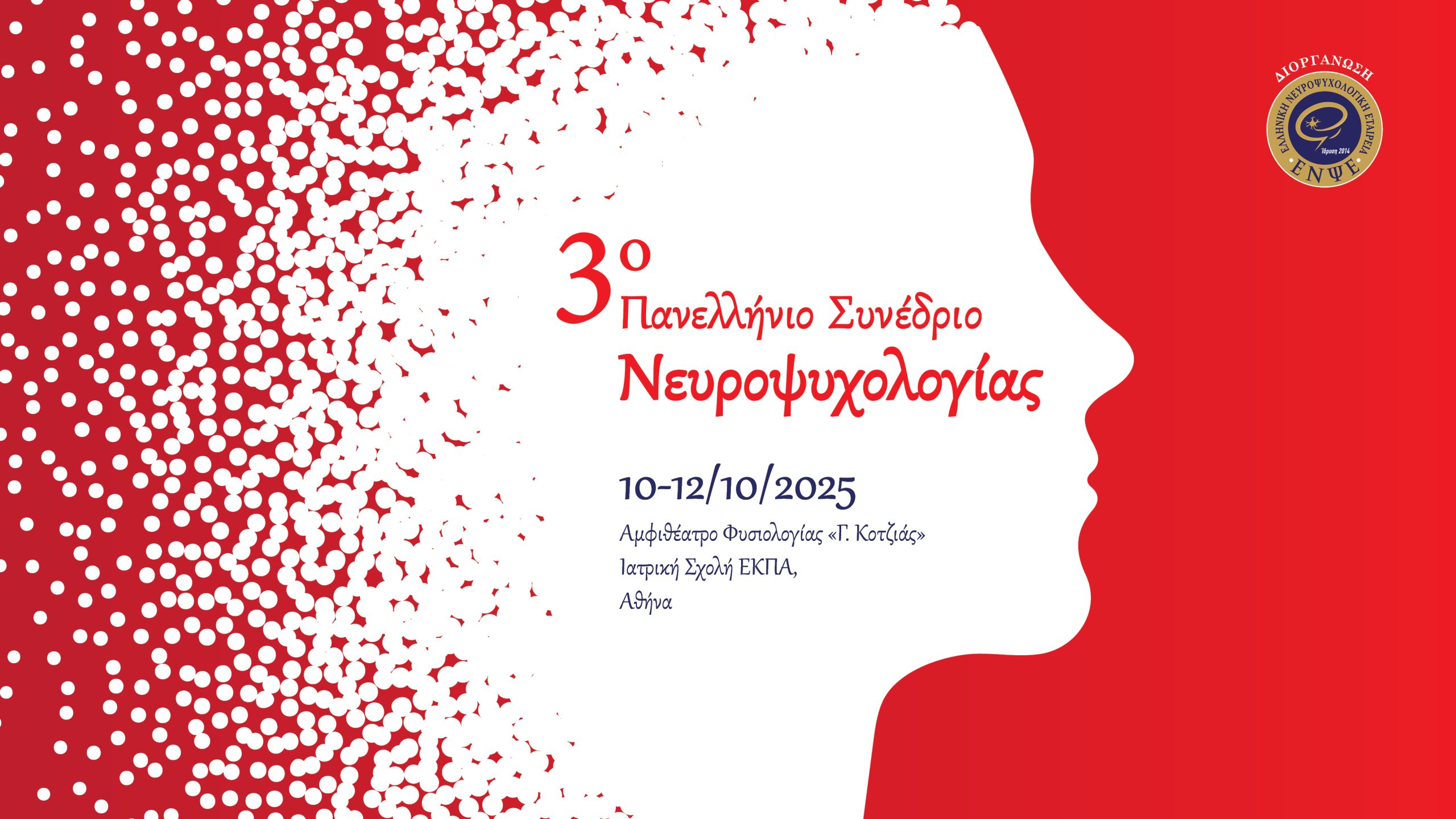 3ο Πανελλήνιο Συνέδριο Νευροψυχολογίας