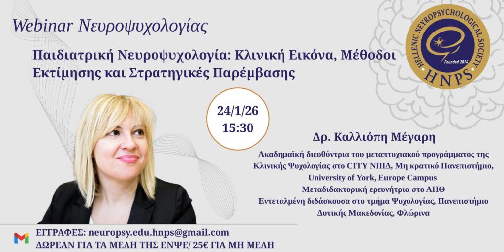 Παιδιατρική Νευροψυχολογία: Κλινική Εικόνα, Μέθοδοι Εκτίμησης και Στρατηγικές Παρέμβασης