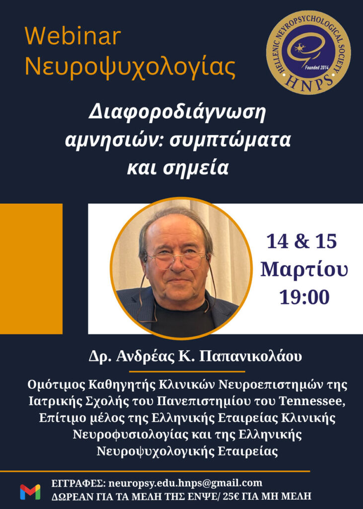 Webinar 12.03.2026 «Διαφοροδιάγνωση αμνησιών: συμπτώματα και σημεία» με τον Δρ. Ανδρέα Κ. Παπανικολάου.