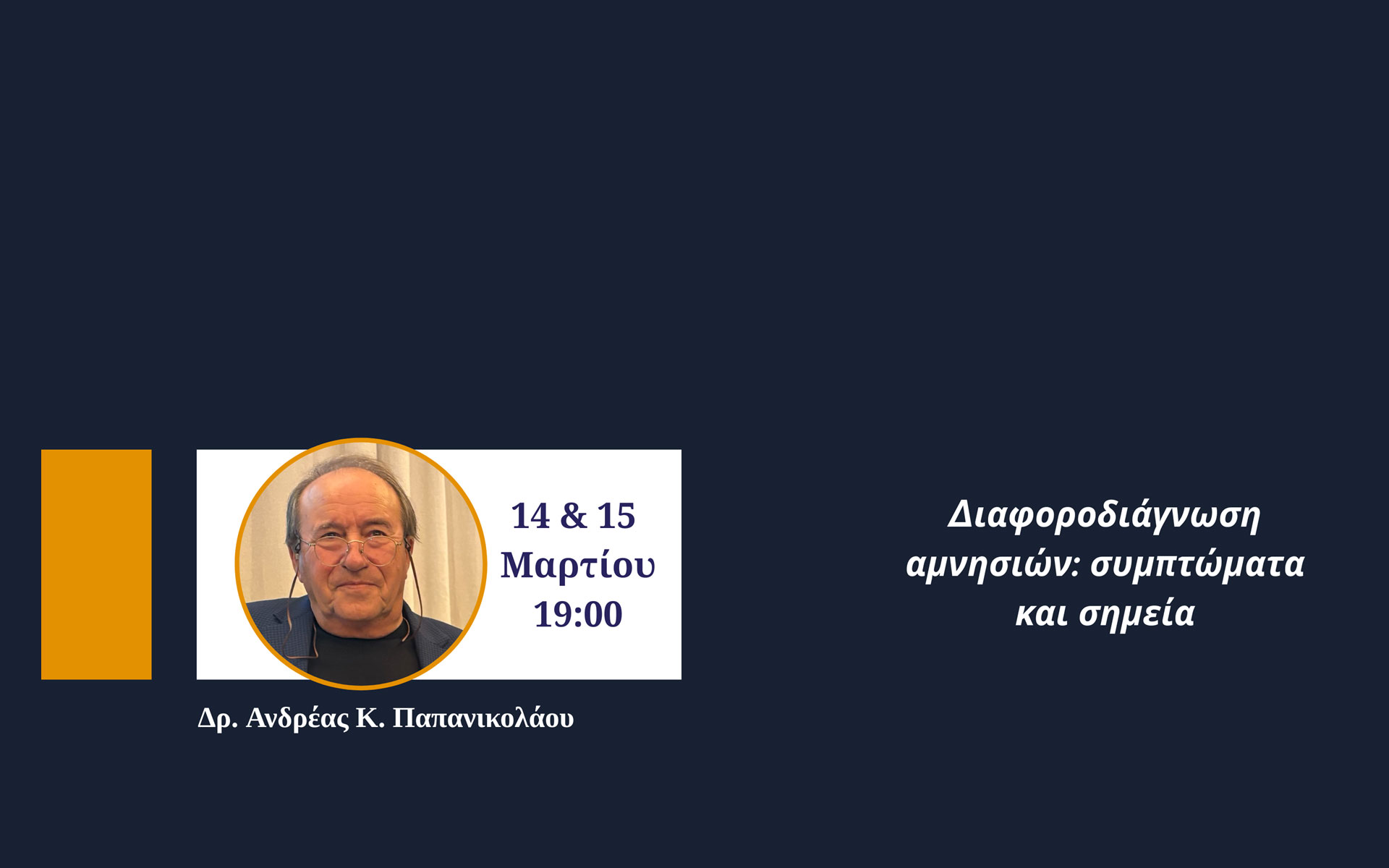 Webinar 14 & 15/03/2026: Διαφοροδιάγνωση αμνησιών: συμπτώματα και σημεία